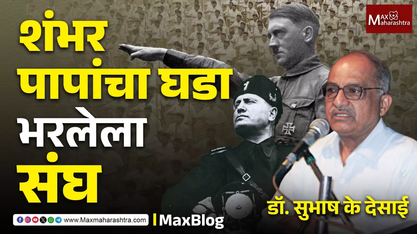 Rashtriya Swayamsevak Sangh 100 years : शंभर पापांचा घडा भरलेला संघ