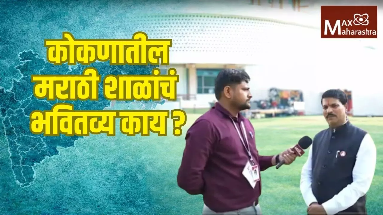 Marathi medium schools Konkan : कोकणातील मराठी शाळा बंद होणार का ?