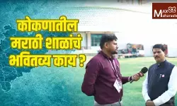 Marathi medium schools Konkan : कोकणातील मराठी शाळा बंद होणार का ?