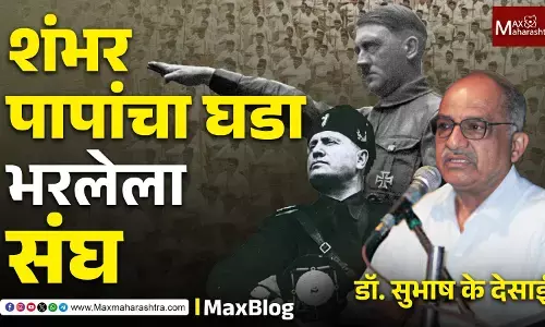 Rashtriya Swayamsevak Sangh 100 years : शंभर पापांचा घडा भरलेला संघ