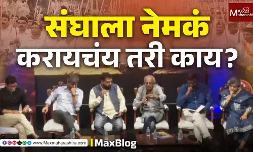 Future Direction of RSS : संघाला नेमकं करायचंय तरी काय ?