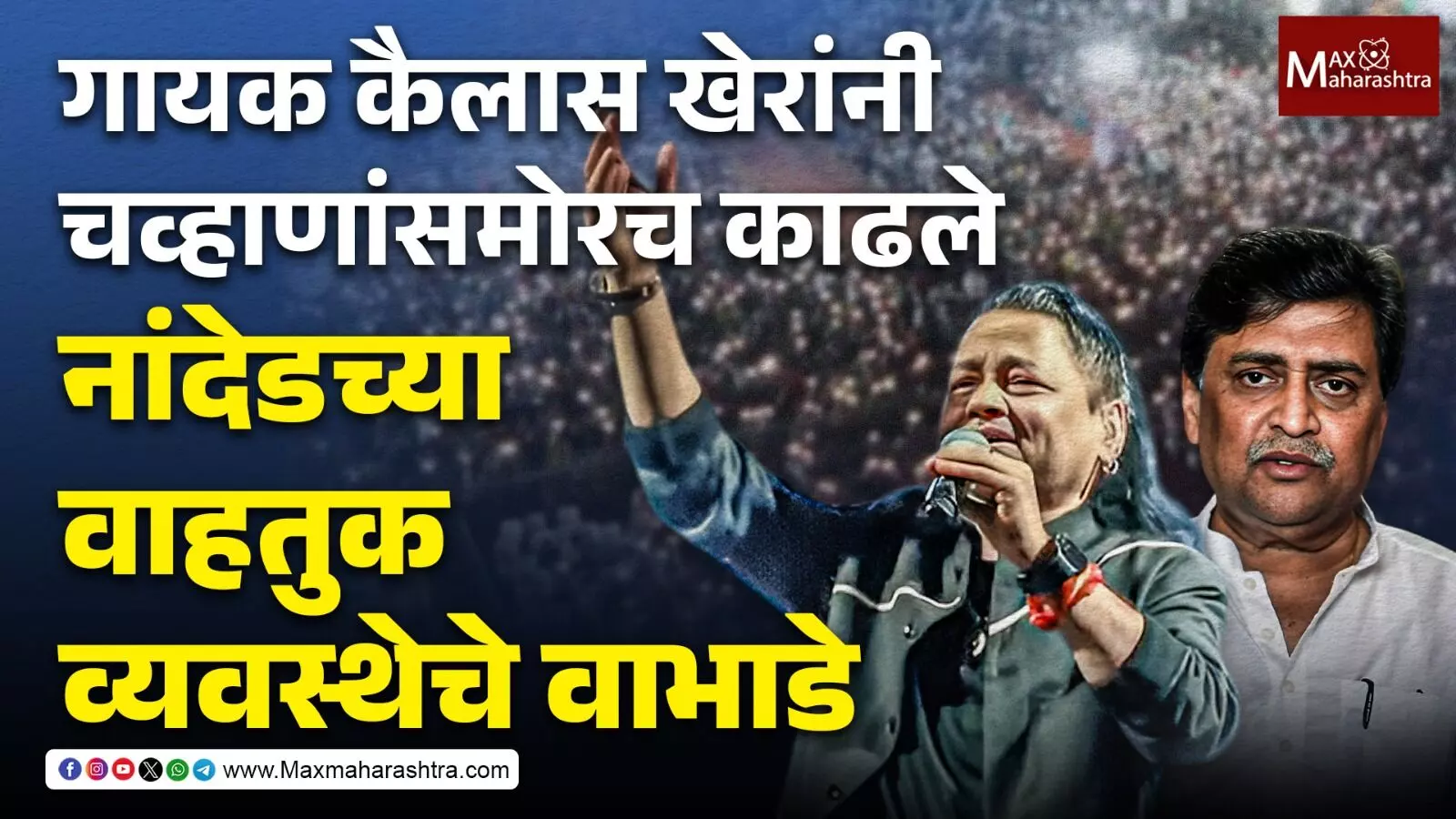 गायक कैलास खेर यांनी अशोक चव्हाणांसमोरच काढले,नांदेडच्या वाहतुक व्यवस्थेचे वाभाडे