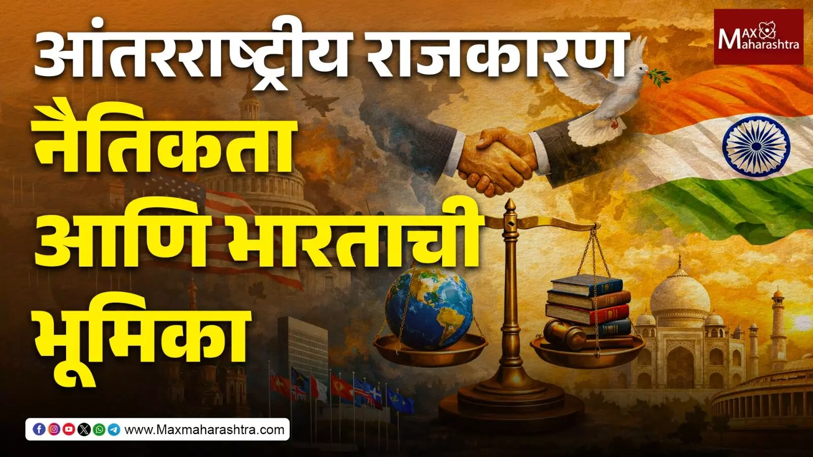 आंतरराष्ट्रीय राजकारण, नैतिकता आणि भारताची भूमिका