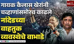 गायक कैलास खेर यांनी अशोक चव्हाणांसमोरच काढले,नांदेडच्या वाहतुक व्यवस्थेचे वाभाडे