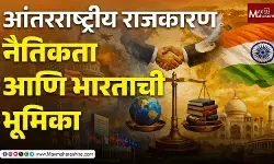 आंतरराष्ट्रीय राजकारण, नैतिकता आणि भारताची भूमिका