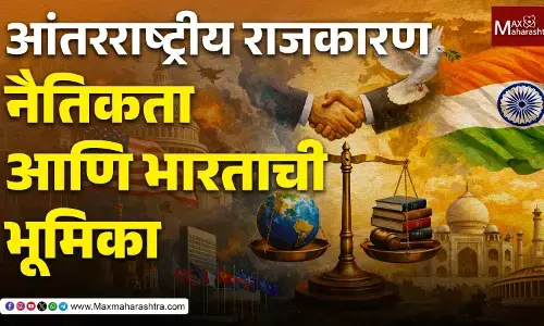 आंतरराष्ट्रीय राजकारण, नैतिकता आणि भारताची भूमिका