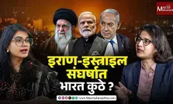 Iran Israel Conflict : भारताची भूमिका नक्की काय?