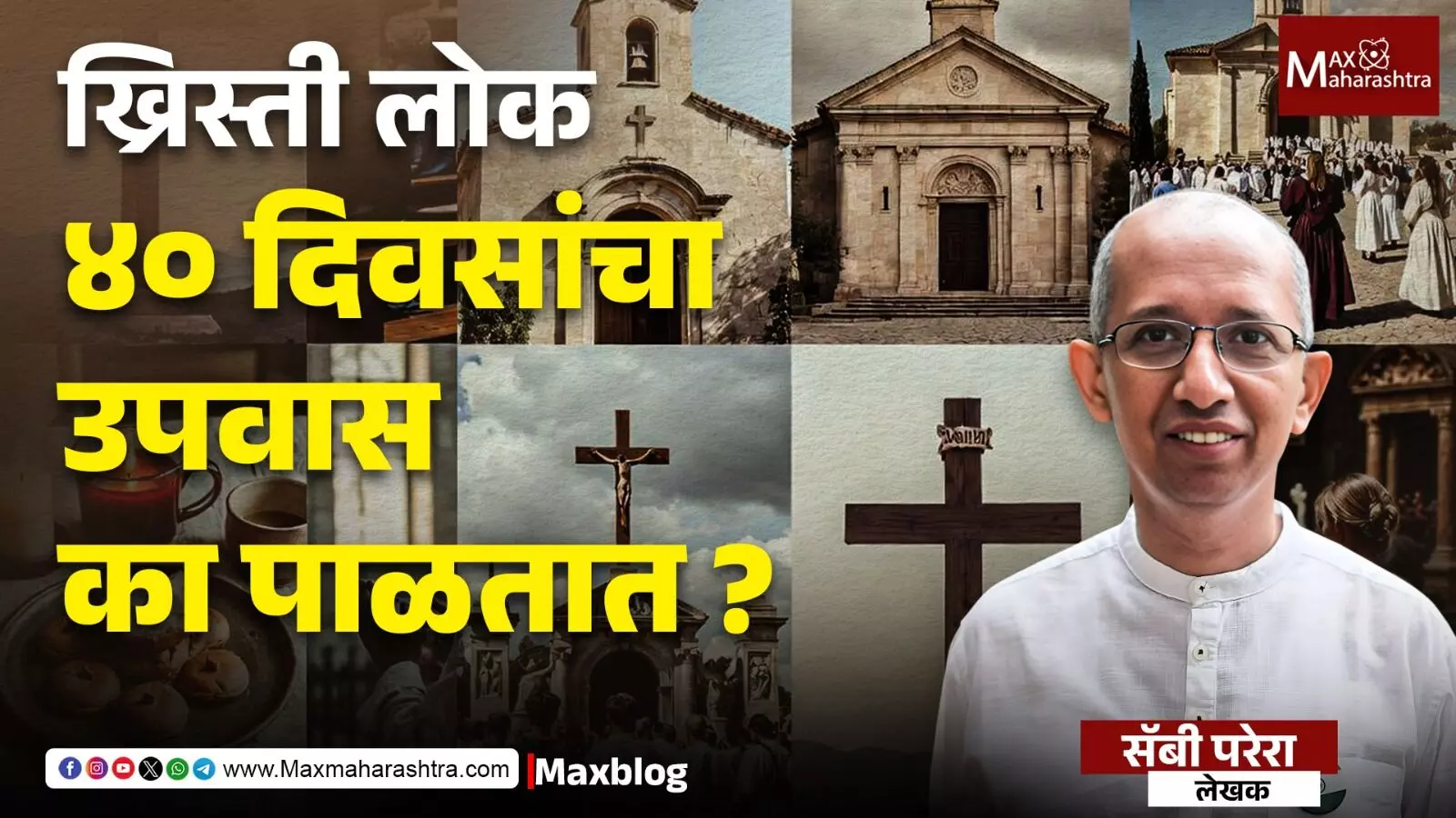 40 days fasting in Christianity : लेन्ट पिरियड म्हणजे काय रे भाऊ?