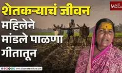 महिला शेतकऱ्याने पाळणा गायनातून मांडल्या शेतकऱ्यांच्या व्यथा