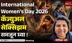 International Women’s Day : समानतेच्या भाषणाआड लपलेलं असमानतेचं वास्तव !