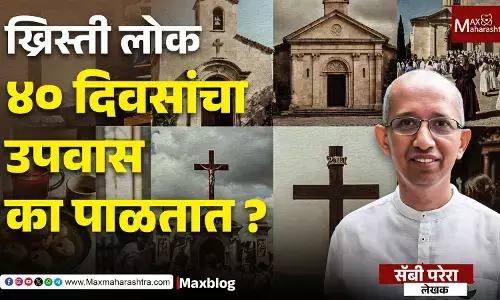 40 days fasting in Christianity : लेन्ट पिरियड म्हणजे काय रे भाऊ?