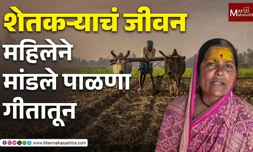 महिला शेतकऱ्याने पाळणा गायनातून मांडल्या शेतकऱ्यांच्या व्यथा
