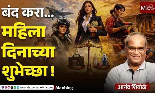 International Women’s Day 2026 : महिला दिनाच्या शुभेच्छा बंद करा: खरी समानता हवी, सोपस्कार नाही!