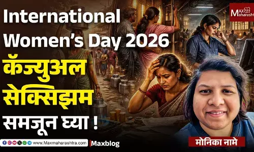 International Women’s Day : समानतेच्या भाषणाआड लपलेलं असमानतेचं वास्तव !