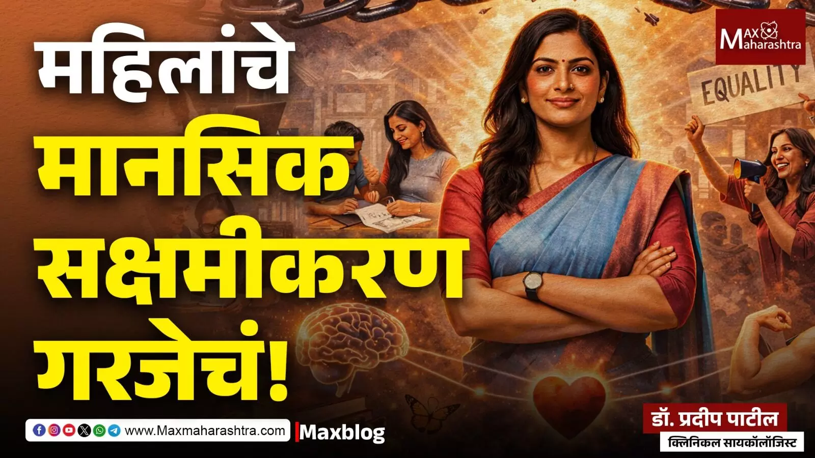 Women psychological empowerment : घर, नोकरी, नाती आणि दबाव: स्त्रीच्या मानसिक संघर्षाचे वास्तव