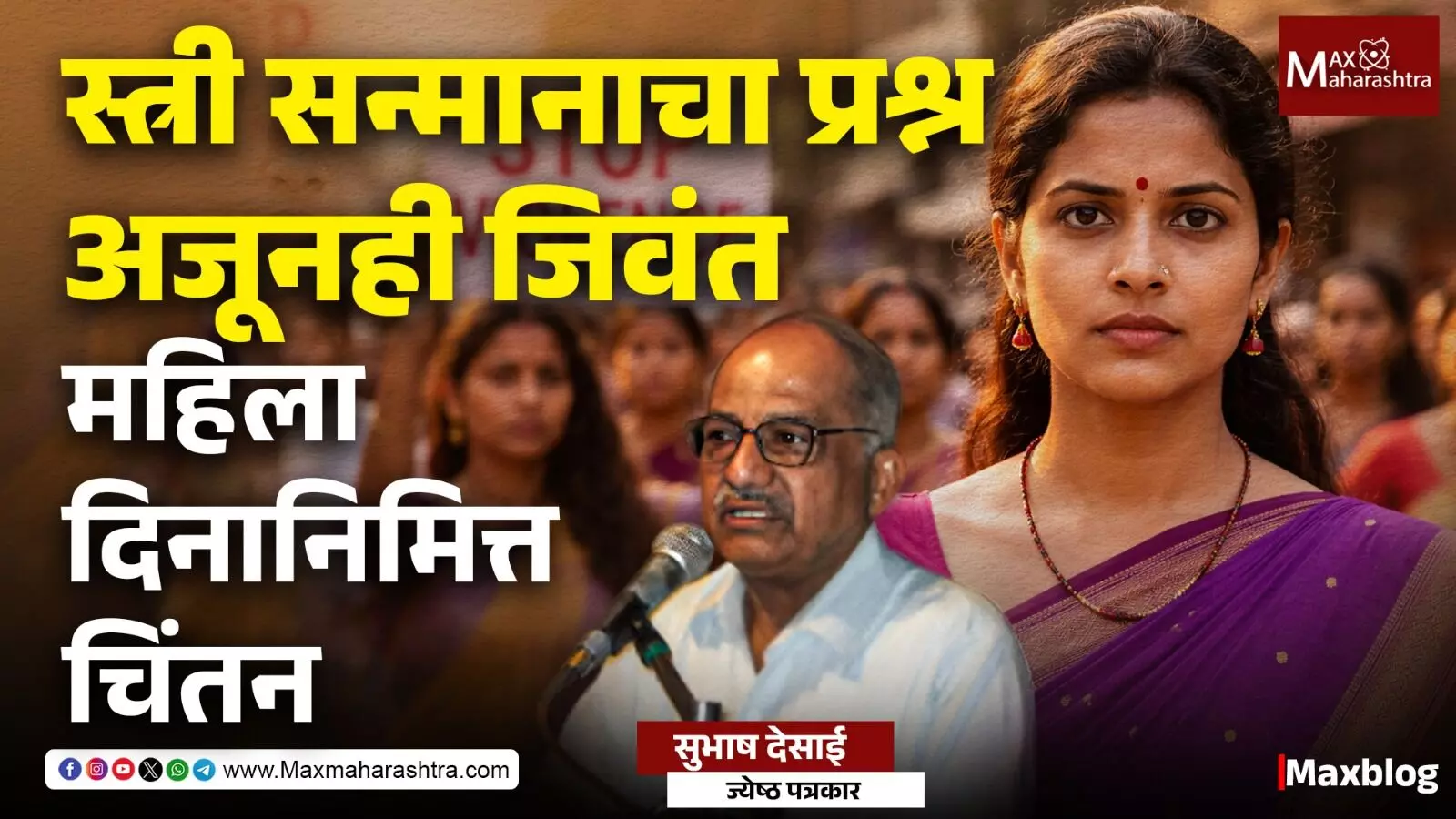 International Women’s Day 2026 : केवळ संरक्षण नव्हे, संधी, स्वातंत्र्य आणि सन्मान हवा !