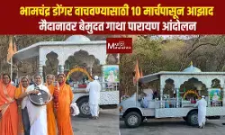 भामचंद्र डोंगर वाचवण्यासाठी १० मार्चपासून आझाद मैदानावर बेमुदत गाथा पारायण आंदोलन