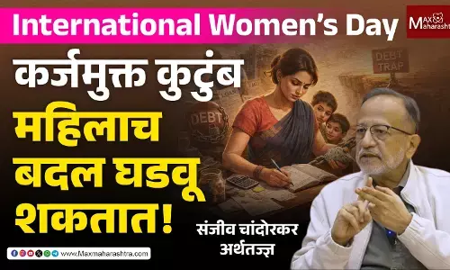 Women role in fighting debt crisis : कुटुंबांचा वाढता कर्जबाजारीपणा - आर्थिक शिस्तीत महिलांची निर्णायक भूमिका !