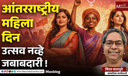 Market-centric Economy: आंतरराष्ट्रीय महिला दिन : उत्सव नव्हे जबाबदारी !