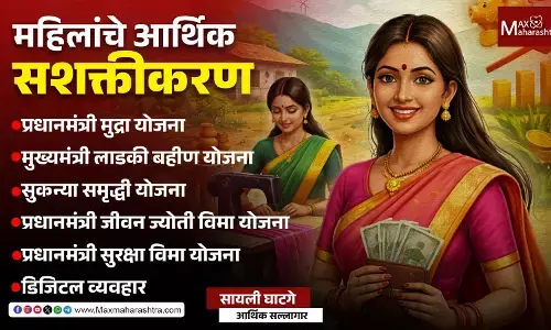 Government schemes for women : सरकारी योजनांमुळे महिलांच्या आर्थिक स्वावलंबनाला नवी दिशा !