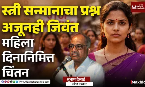 International Women’s Day 2026 : केवळ संरक्षण नव्हे, संधी, स्वातंत्र्य आणि सन्मान हवा !