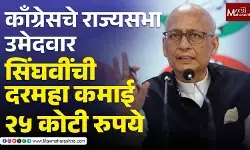 काँग्रेसचे राज्यसभा उमेदवार सिंघवी दरमहा २५ कोटी कमावतात
