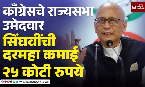 काँग्रेसचे राज्यसभा उमेदवार सिंघवी दरमहा २५ कोटी कमावतात
