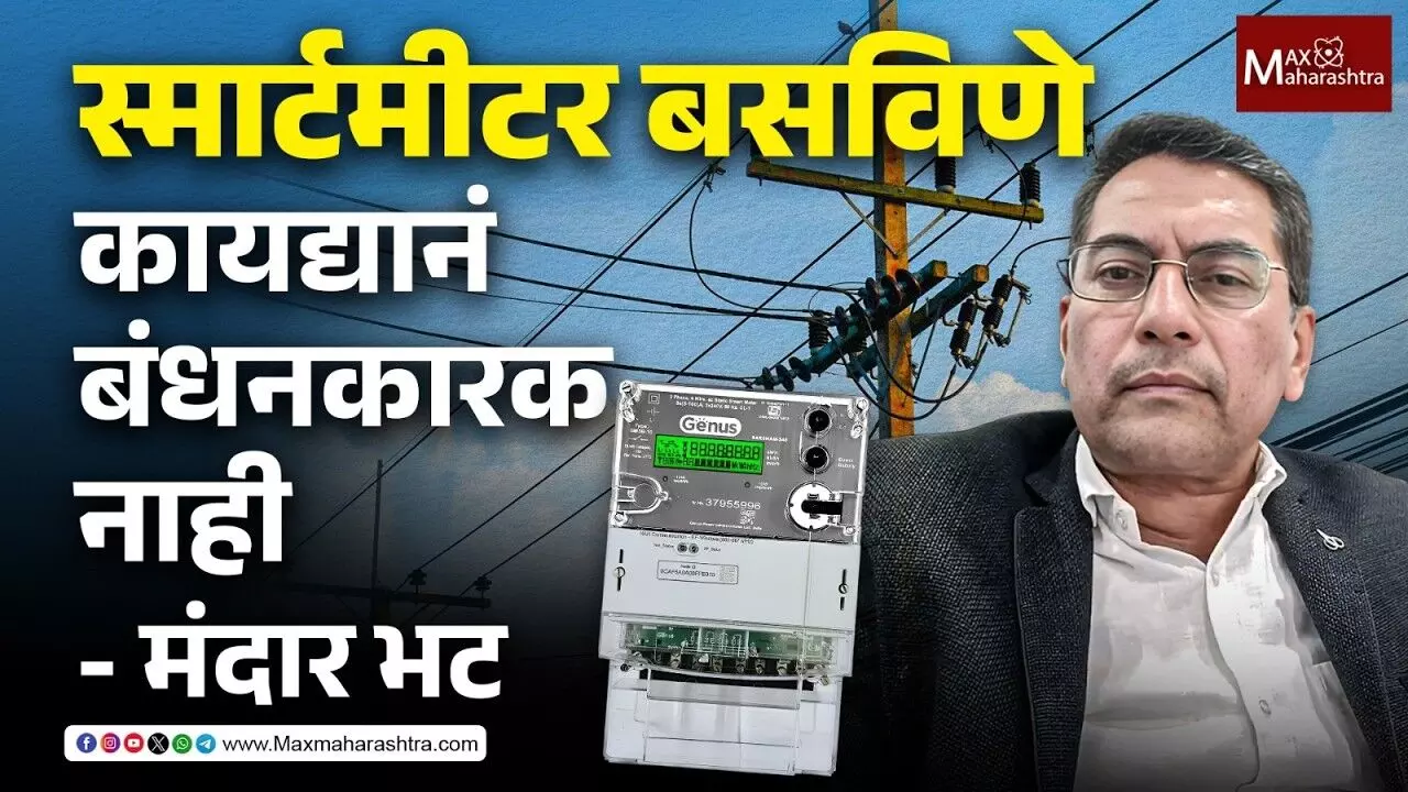 RDSS च्या नावाखाली घरगुती ग्राहकांची लुट ! Smart Meters बसविणे कायद्यानं बंधनकारक नाही - मंदार भट