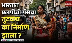LPG Crisis in India: भारतात एलपीजी गॅसचा तुटवडा का निर्माण झाला ? | West Asia War Impact on Gas Supply | LPG Price Hike Marathi