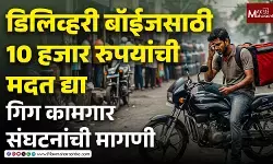 LPG Crisis डिलिव्हरी बॉईजसाठी 10 हजार रुपयांची मदत द्या, गिग कामगार संघटनांची मागणी | Swiggy Zomato Workers Marathi