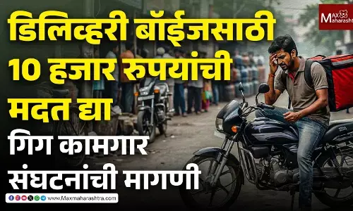 LPG Crisis डिलिव्हरी बॉईजसाठी 10 हजार रुपयांची मदत द्या, गिग कामगार संघटनांची मागणी | Swiggy Zomato Workers Marathi