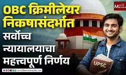 OBC Creamy Layer Supreme Court verdict : UPSC उमेदवारांना दिलासा, ओबीसी क्रिमी लेयर ठरवताना पालकांच्या पदालाही महत्त्व !