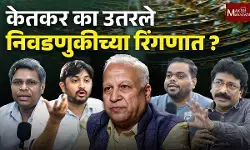 Asiatic Society Mumbai Election : कुमार केतकर यांची संयुक्त मुलाखत