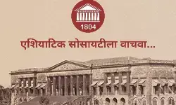 Save Asiatic Society Mumbai : ज्ञानसंस्थेवर सत्तेचा डोळा