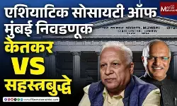 Asiatic Society Mumbai Election : कोण होणार एशियाटिक सोसायटीचे अध्यक्ष? केतकर की सहस्त्रबुद्धे?