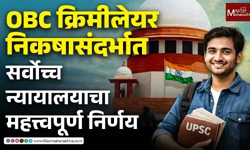 OBC Creamy Layer Supreme Court verdict : UPSC उमेदवारांना दिलासा, ओबीसी क्रिमी लेयर ठरवताना पालकांच्या पदालाही महत्त्व !