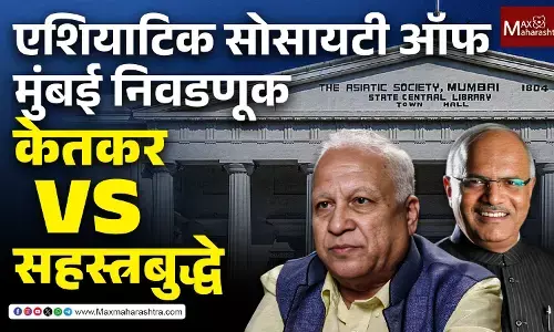 Asiatic Society Mumbai Election : कोण होणार एशियाटिक सोसायटीचे अध्यक्ष? केतकर की सहस्त्रबुद्धे?