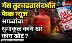 गॅस तुटवड्यासंदर्भात फेक न्यूज, अफवांचा धुमाकूळ, काय खरं, काय खोटं?