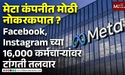 मेटा कंपनीत मोठी नोकरकपात?