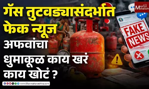 गॅस तुटवड्यासंदर्भात फेक न्यूज, अफवांचा धुमाकूळ, काय खरं, काय खोटं?