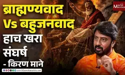 महाड क्रांती शताब्दी वर्ष, अभिनेते किरण माने यांंचं रोखठोक भाषण