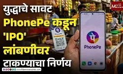 पश्चिम आशियातील युद्धाचे सावट; PhonePe कडून आयपीओ लांबणीवर टाकण्याचा निर्णय