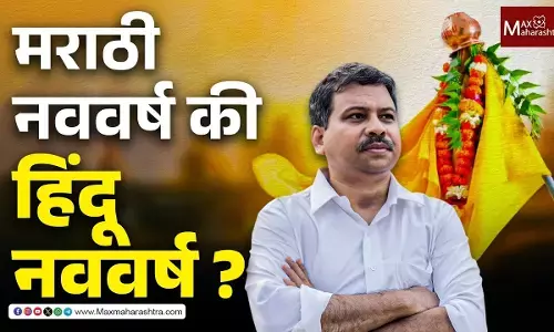 Gudi Padwa and Marathi Identity : हिंदू नववर्ष की मराठी नववर्ष?