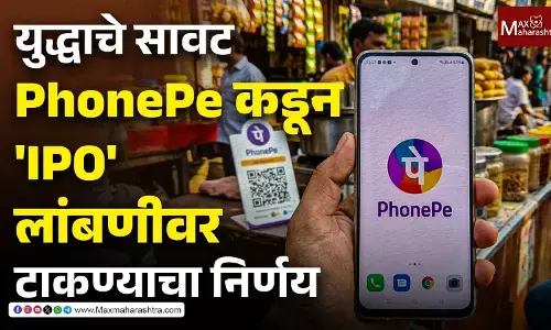 पश्चिम आशियातील युद्धाचे सावट; PhonePe कडून आयपीओ लांबणीवर टाकण्याचा निर्णय
