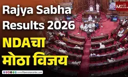 Rajya Sabha Results 2026 : एनडीएची दमदार कामगिरी; ११ पैकी ९ जागांवर विजय, काँग्रेसला फक्त १ जागा