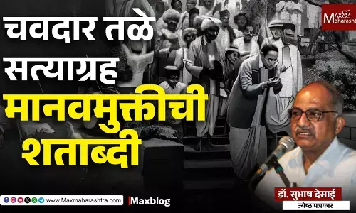 Mahad Satyagraha 1927 :  चवदार तळे सत्याग्रह, मानवमुक्तीची शताब्दी !
