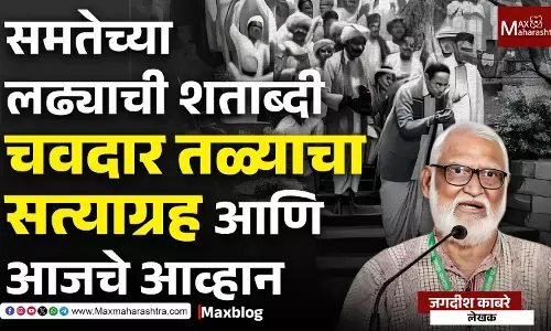 Mahad Satyagraha 100 years : पाण्यासाठी नव्हे, माणूस म्हणून जगण्यासाठी, १०० वर्षांपूर्वी उभी राहिलेली समतेची क्रांती
