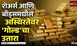 शेअर्स आणि बाँड्समधील अस्थिरतेवर गोल्डचा उतारा | Gold Investment Strategy 2026 Marathi
