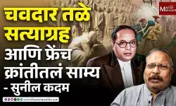 चवदार तळ्याचा सत्याग्रह आणि फ्रेंच क्रांतीमधलं साम्य, सुनील कदम यांचं विश्लेषण