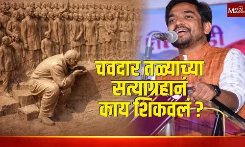 Mahad Chavdar Tale : चवदार तळ्याच्या आंदोलनानं काय शिकवलं ?